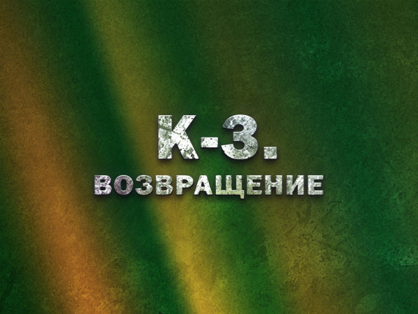 Премьера. К-3. Возвращение