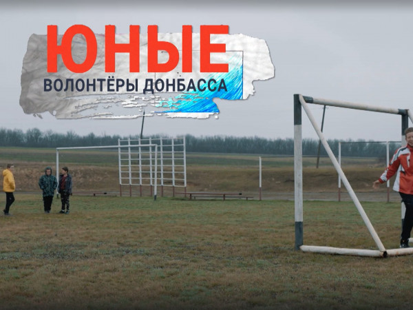 Юные волонтеры Донбасса