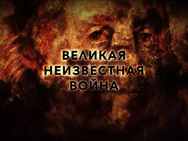Великая неизвестная война