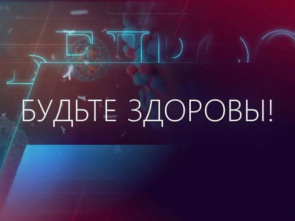 Будьте здоровы! (2)