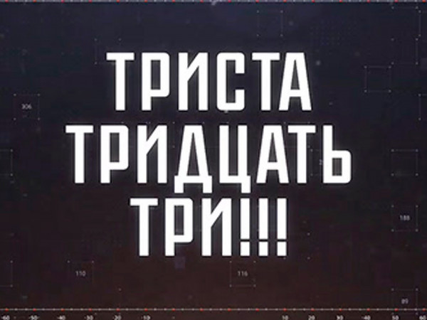 Триста! Тридцать! Три! (2)