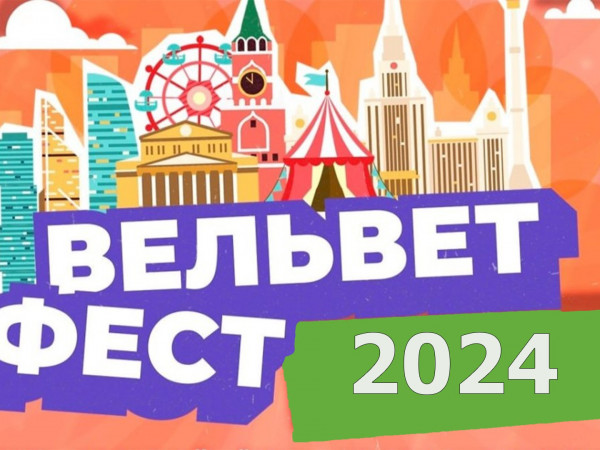 Вельвет Фест