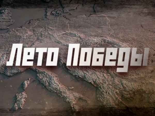 Премьера. Лето Победы