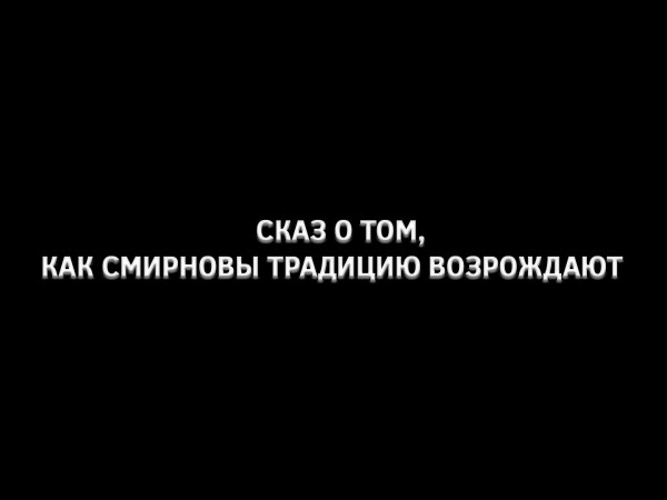 Сказ о том, как Смирновы традицию возрождают