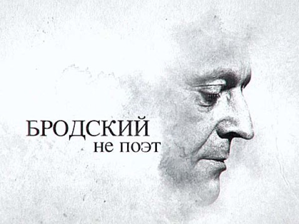 Бродский не поэт. К 85-летию со дня рождения Иосифа Бродского