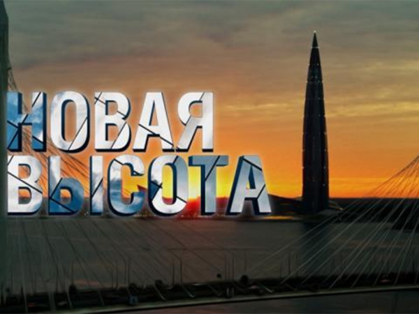 Новая высота