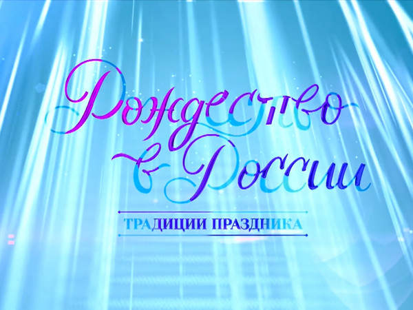 Рождество в России. Традиции праздника (2)