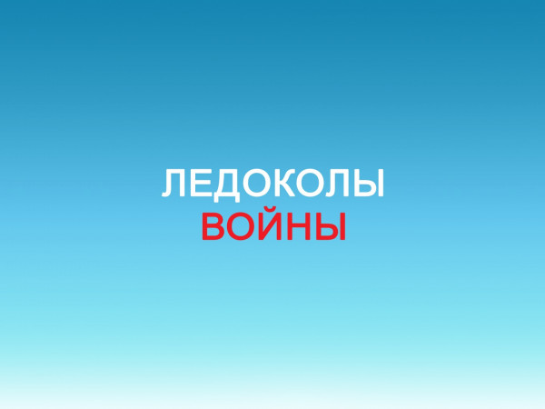 Ледоколы войны