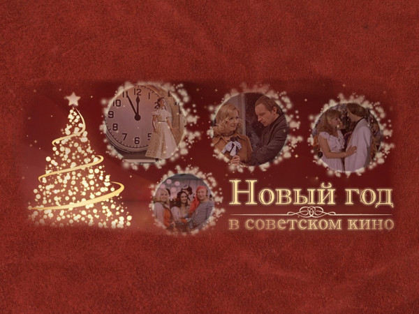 Новый год в советском кино
