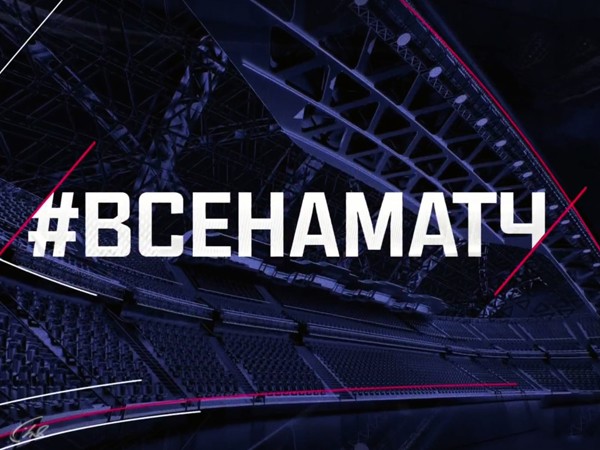 Все на Матч!