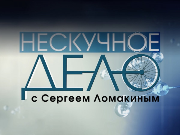 Нескучное дело с Сергеем Ломакиным (2)