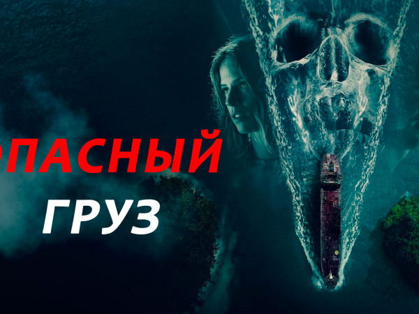 Опасный груз