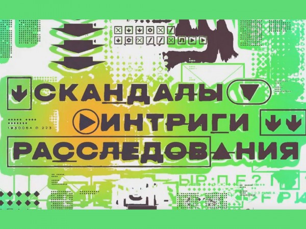 Скандалы. Интриги. Расследования (2)