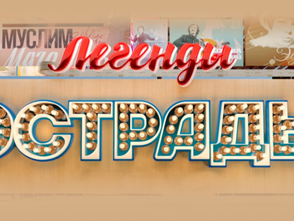 Легенды эстрады. Поздние встречи