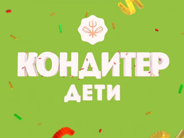 Кондитер. Дети