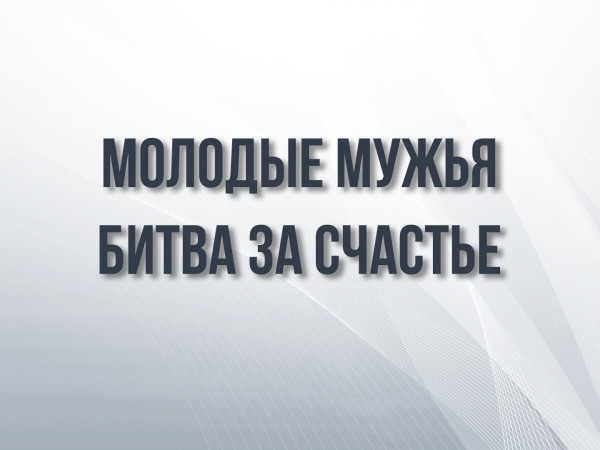 Молодые мужья: битва за счастье