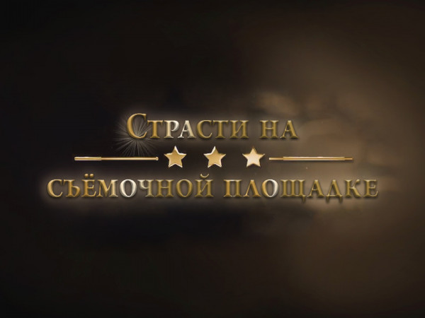 Страсти на съёмочной площадке