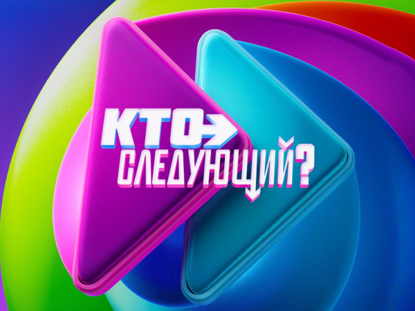 Кто следующий? (2)