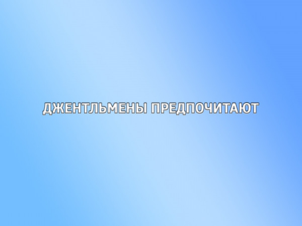 Джентльмены предпочитают