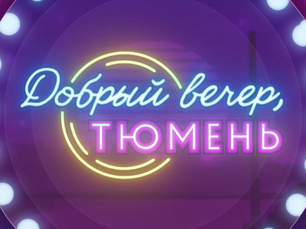 Добрый вечер, Тюмень!