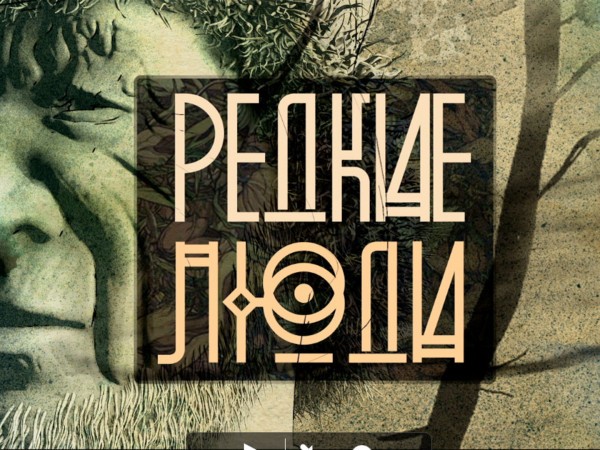 Редкие люди