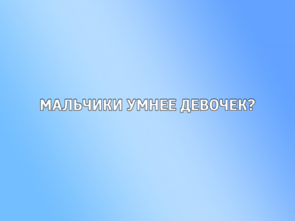 Мальчики умнее девочек
