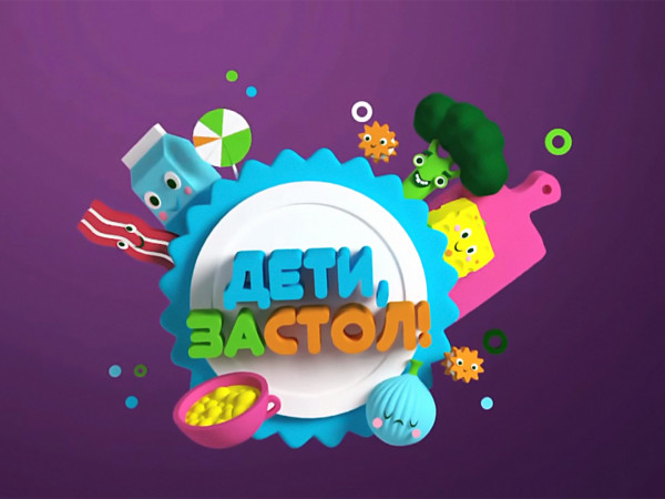 Дети, за стол! (2)
