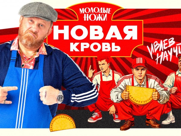 Молодые ножи. Новая кровь
