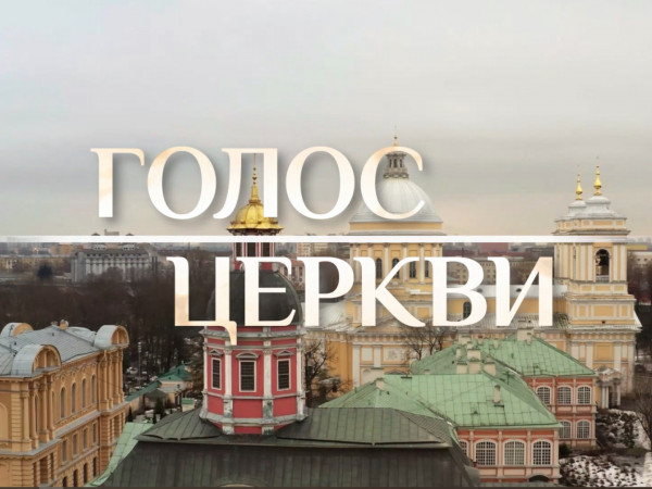 Голос Церкви (2)