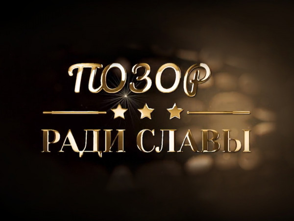 Позор ради славы