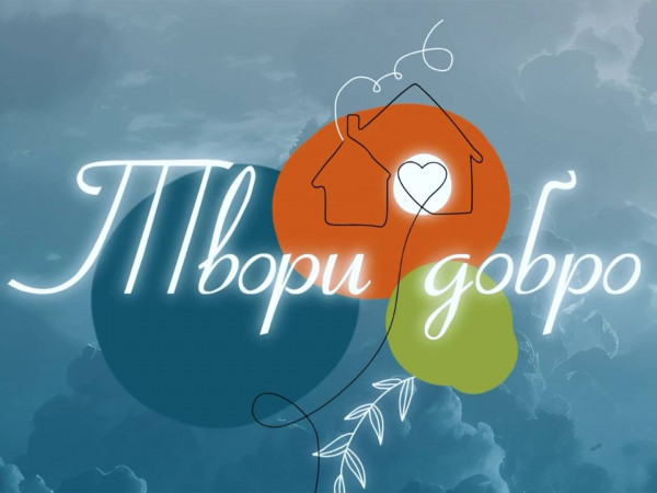 Твори добро (2)
