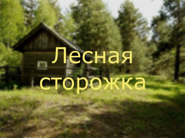 Лeсная сторожка