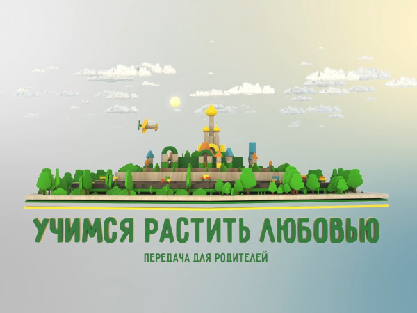 Учимся растить любовью (Санкт-Петербург) (2)