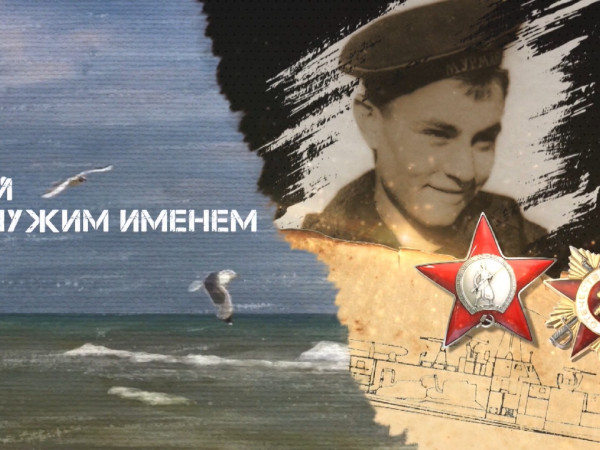 Герой под чужим именем