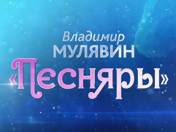 Владимир Мулявин. Песняры (2)