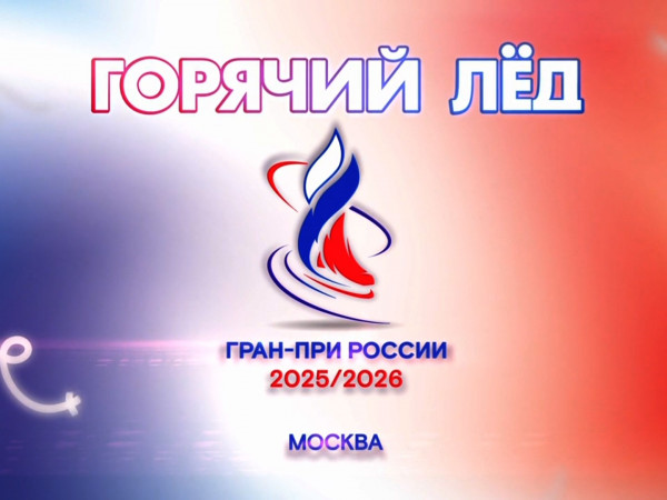 Горячий лед. Фигурное катание. Гран-при России 2025. Этап IV. Короткая программа (2)