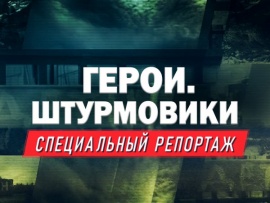 Герои. Штурмовики. Специальный репортаж