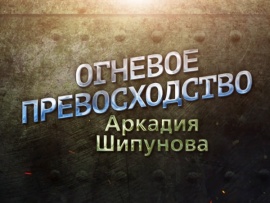 Огневое превосходство Аркадия Шипунова. Ко Дню ракетных войск и артиллерии