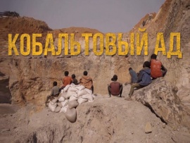 Кобальтовый ад