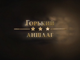 Горький аншлаг