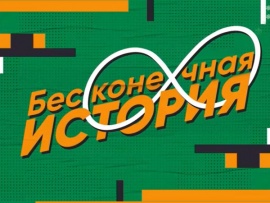 Бесконечная история. 1996 год