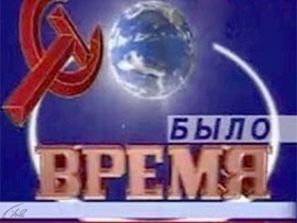 Было время