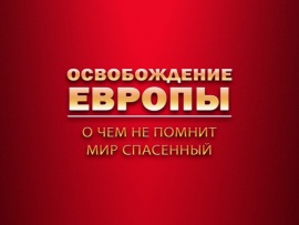 Освобождение Европы. О чем не помнит мир спасенный