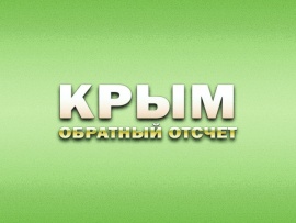 Крым. Обратный отсчет
