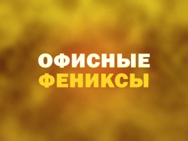 Офисные фениксы
