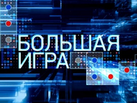 Большая игра. Специальный выпуск