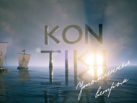 Кон-Тики. Утомлённые ветром