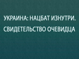 Специальный выпуск. Украина: нацбат изнутри. Свидетельство очевидца
