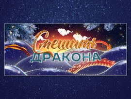 Смешить Дракона на Старый Новый год. Юмористический концерт