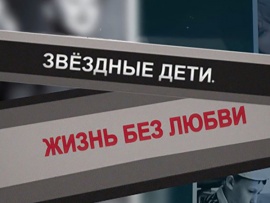 Звёздные дети. Жизнь без любви